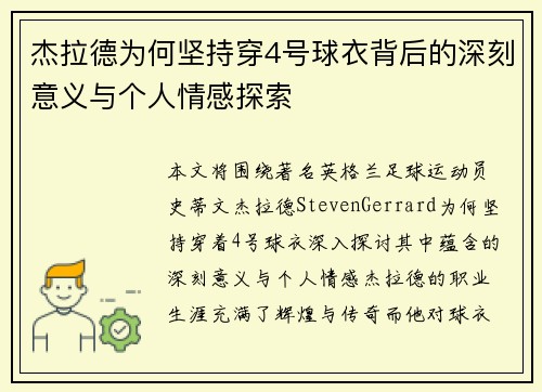 杰拉德为何坚持穿4号球衣背后的深刻意义与个人情感探索