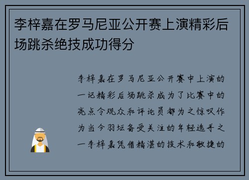 李梓嘉在罗马尼亚公开赛上演精彩后场跳杀绝技成功得分 李梓嘉在罗马尼亚公开赛上演精彩后场跳杀绝技成功得分