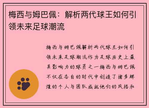 梅西与姆巴佩:解析两代球王如何引领未来足球潮流 梅西与姆巴佩:解析两代球王如何引领未来足球潮流