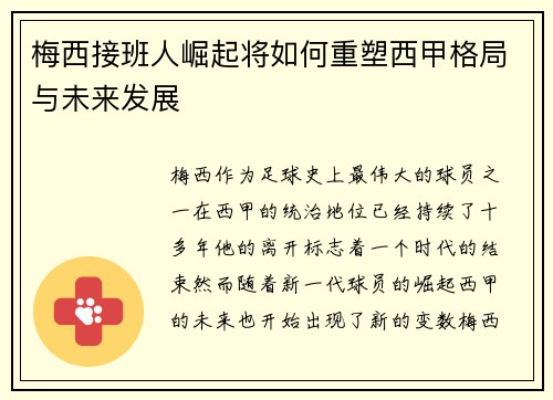梅西接班人崛起将如何重塑西甲格局与未来发展