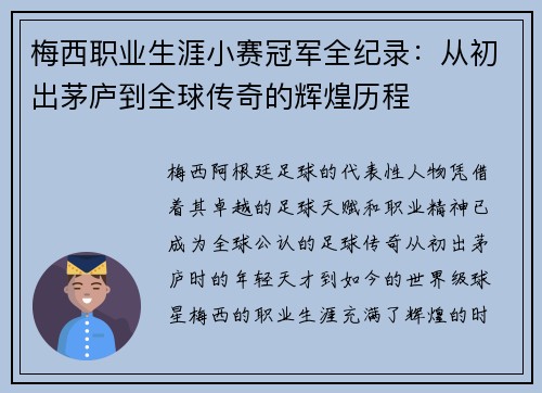梅西职业生涯小赛冠军全纪录：从初出茅庐到全球传奇的辉煌历程