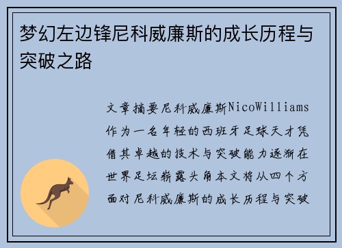 梦幻左边锋尼科威廉斯的成长历程与突破之路 梦幻左边锋尼科威廉斯的成长历程与突破之路