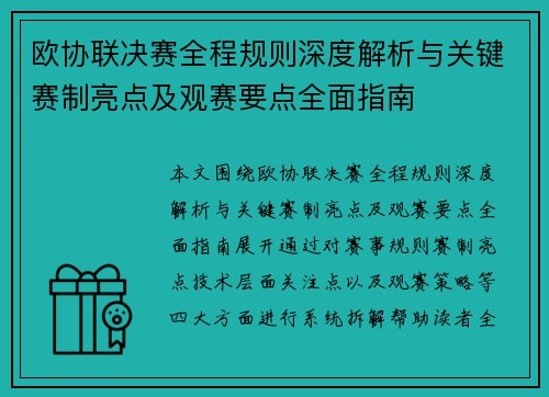 欧协联决赛全程规则深度解析与关键赛制亮点及观赛要点全面指南