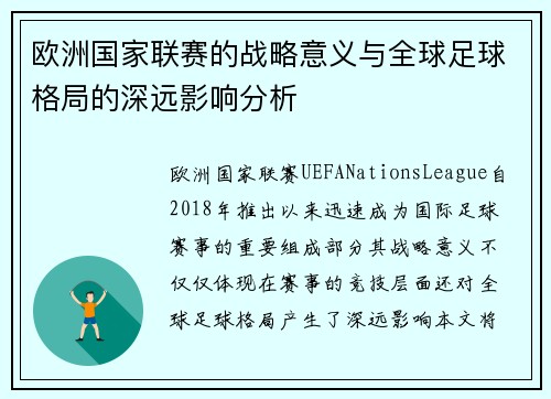 欧洲国家联赛的战略意义与全球足球格局的深远影响分析 欧洲国家联赛的战略意义与全球足球格局的深远影响分析