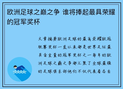 欧洲足球之巅之争 谁将捧起最具荣耀的冠军奖杯
