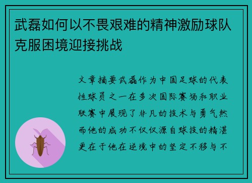 武磊如何以不畏艰难的精神激励球队克服困境迎接挑战