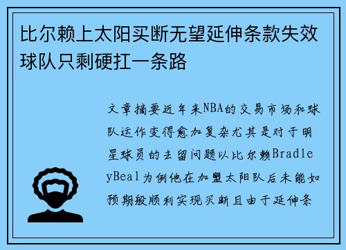 比尔赖上太阳买断无望延伸条款失效球队只剩硬扛一条路