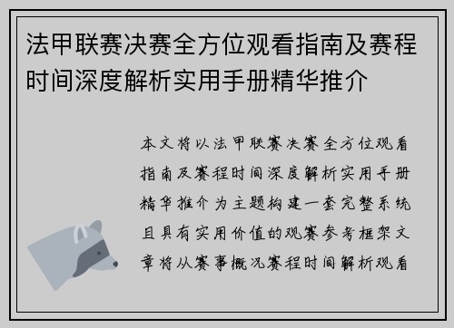 法甲联赛决赛全方位观看指南及赛程时间深度解析实用手册精华推介