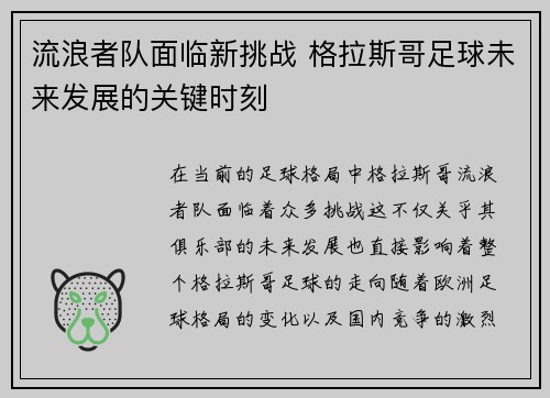 流浪者队面临新挑战 格拉斯哥足球未来发展的关键时刻