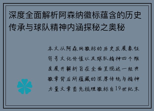 深度全面解析阿森纳徽标蕴含的历史传承与球队精神内涵探秘之奥秘