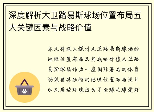 深度解析大卫路易斯球场位置布局五大关键因素与战略价值