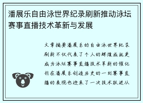 潘展乐自由泳世界纪录刷新推动泳坛赛事直播技术革新与发展