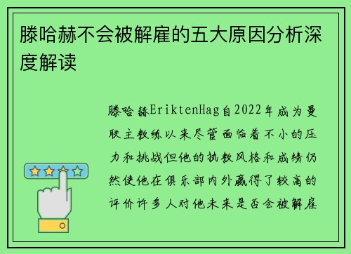 滕哈赫不会被解雇的五大原因分析深度解读