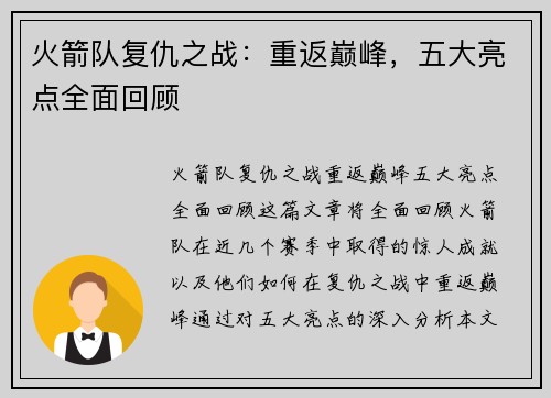 火箭队复仇之战：重返巅峰，五大亮点全面回顾