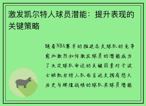 激发凯尔特人球员潜能：提升表现的关键策略