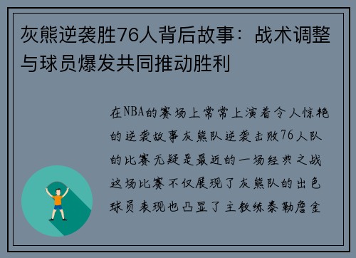 灰熊逆袭胜76人背后故事:战术调整与球员爆发共同推动胜利 灰熊逆袭胜76人背后故事:战术调整与球员爆发共同推动胜利