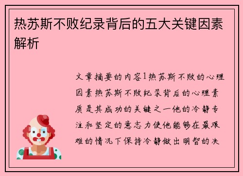 热苏斯不败纪录背后的五大关键因素解析
