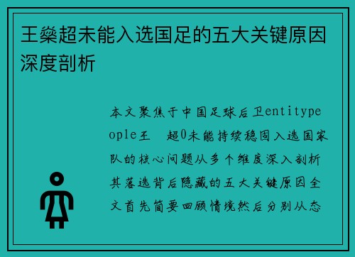 王燊超未能入选国足的五大关键原因深度剖析