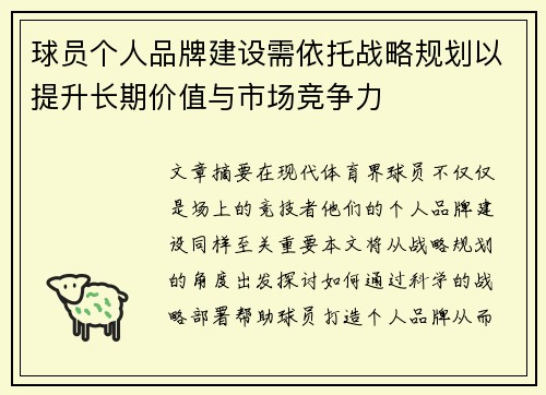 球员个人品牌建设需依托战略规划以提升长期价值与市场竞争力