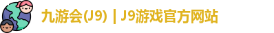 九游会·J9